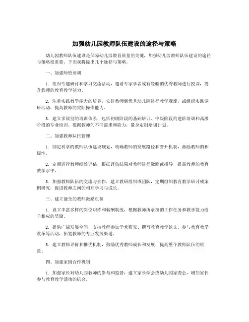 加强幼儿园教师队伍建设的途径与策略