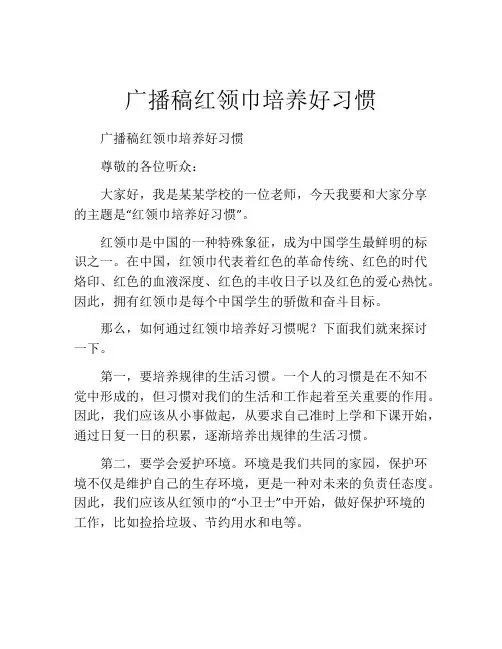 广播稿红领巾培养好习惯