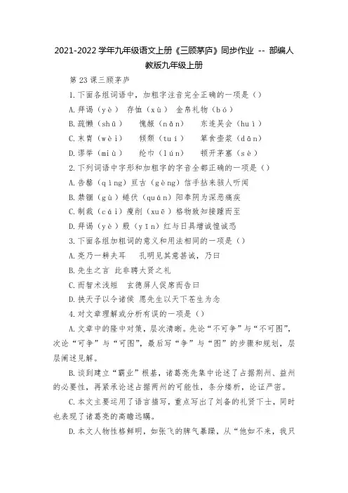 2021-2022学年九年级语文上册《三顾茅庐》同步作业----部编人教版九年级上册
