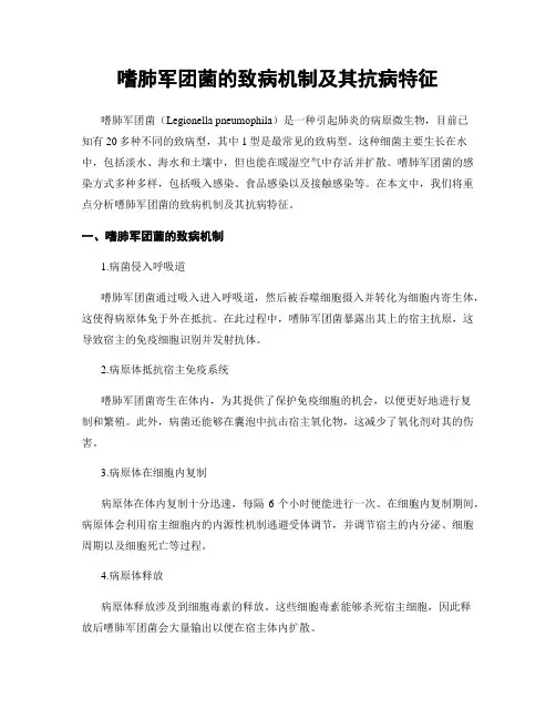 嗜肺军团菌的致病机制及其抗病特征