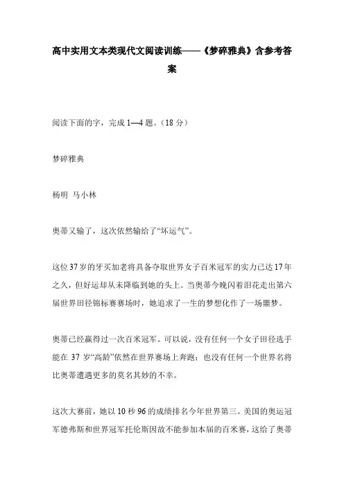高中实用文本类现代文阅读训练——《梦碎雅典》含参考答案