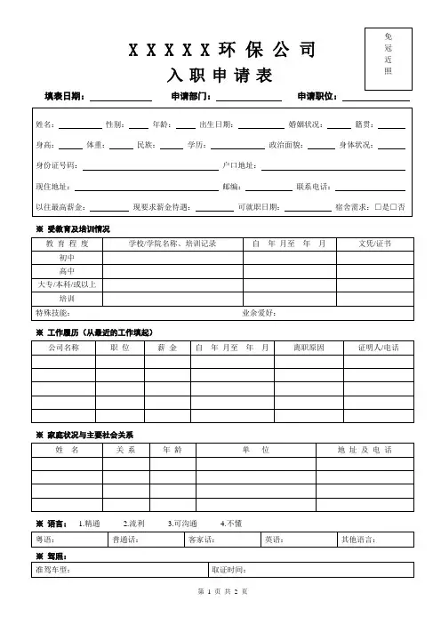 XXXXXX环保公司入职申请表(含HR考核项)模板