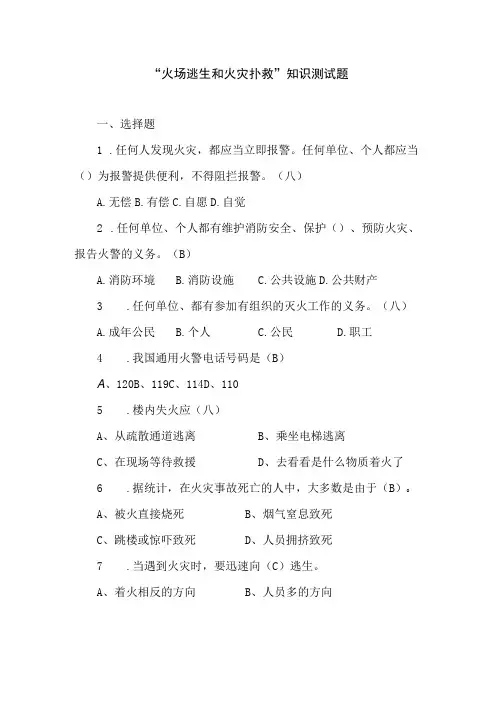 火场逃生和火灾扑救”知识测试题