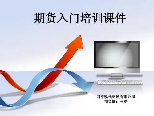 期货入门培训课件