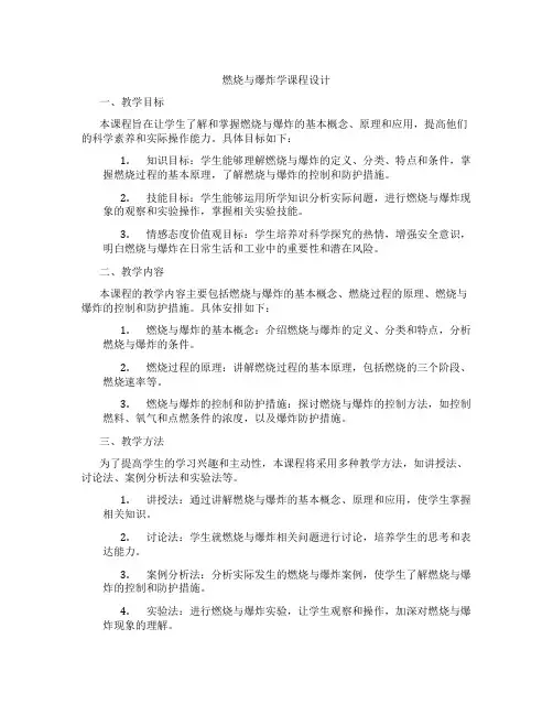 燃烧与爆炸学课程设计
