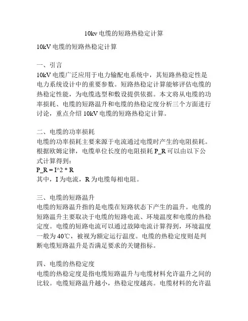 10kv电缆的短路热稳定计算