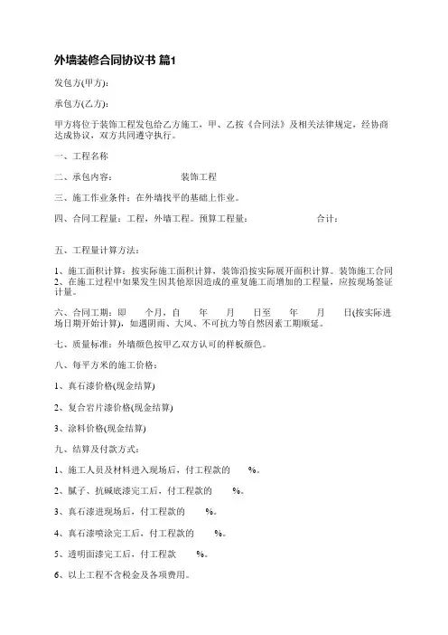 外墙装修合同协议书(汇总15篇)