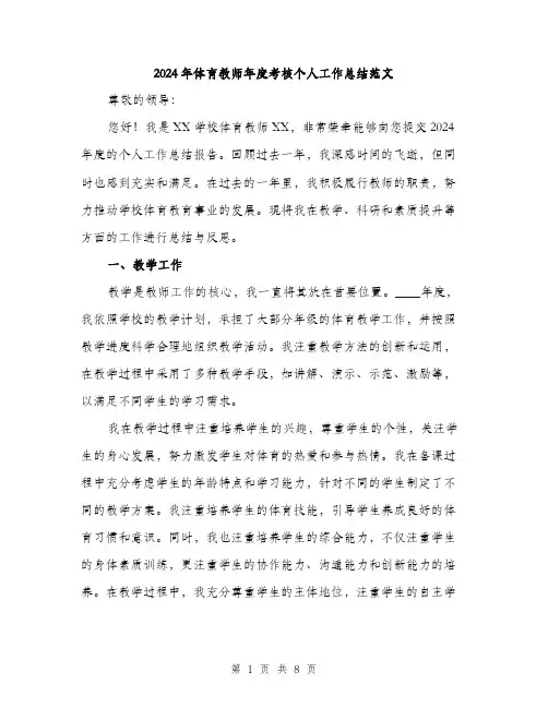 2024年体育教师年度考核个人工作总结范文(2篇)