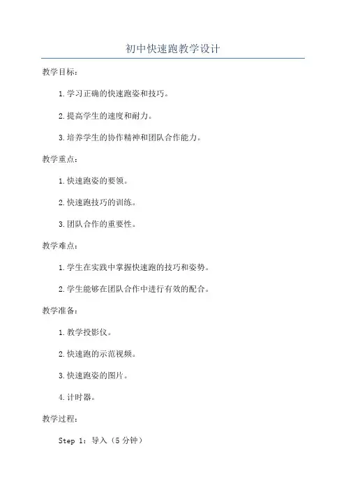 初中快速跑教学设计