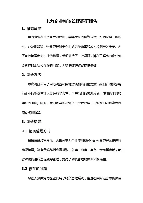 电力企业物资管理调研报告
