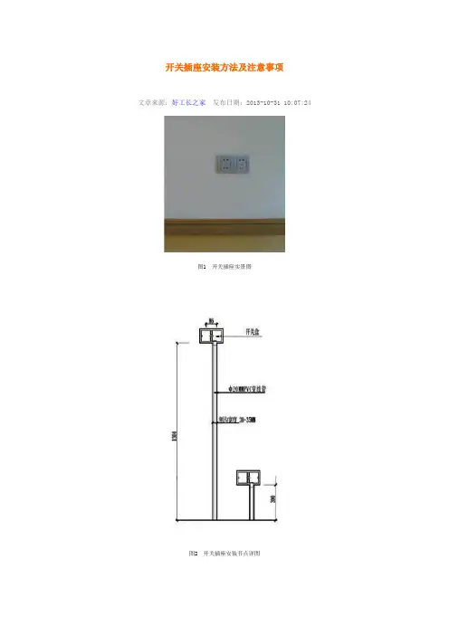 开关插座安装方法及注意事项)