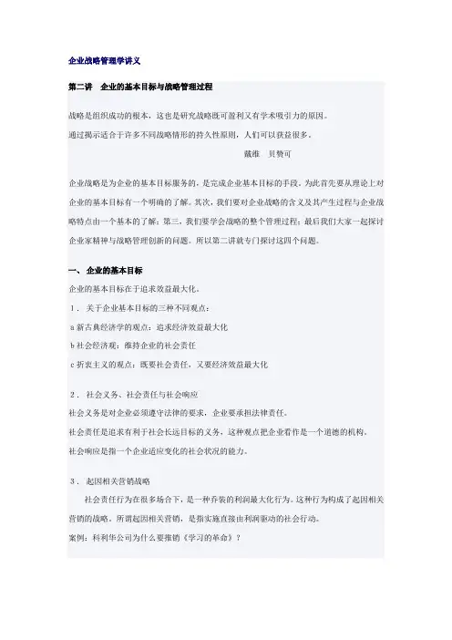 企业战略管理学讲义