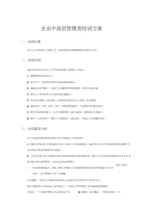 (完整)企业中高层管理者培训方案