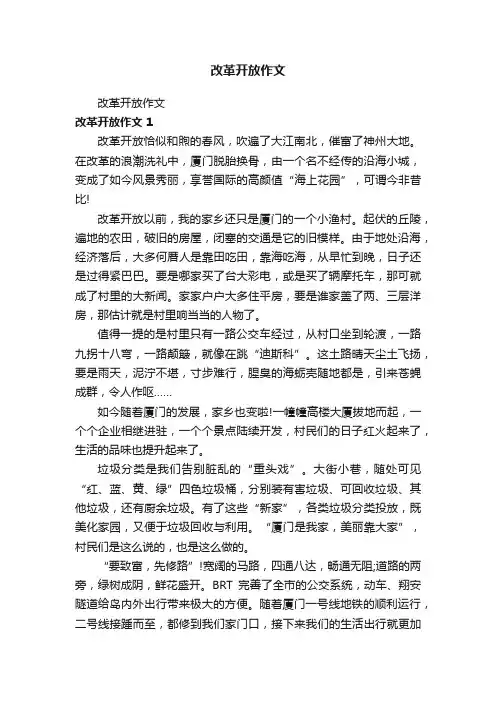 改革开放作文