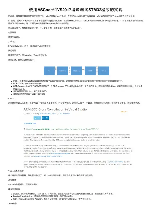 使用VSCode和VS2017编译调试STM32程序的实现