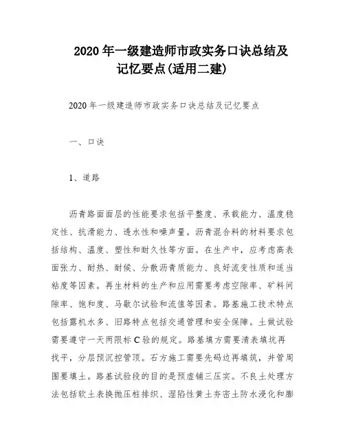 2020年一级建造师市政实务口诀总结及记忆要点(适用二建)
