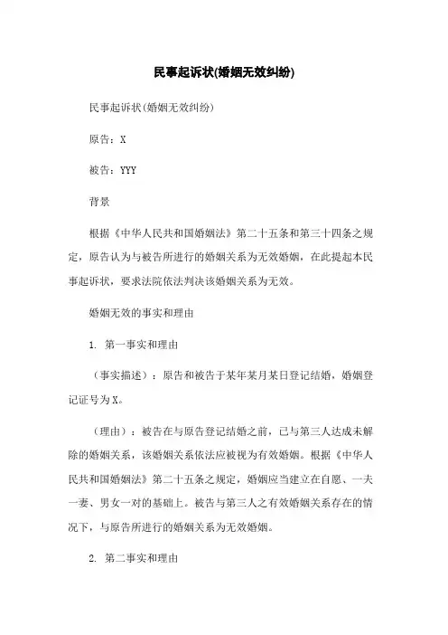 民事起诉状(婚姻无效纠纷)-无删减范文