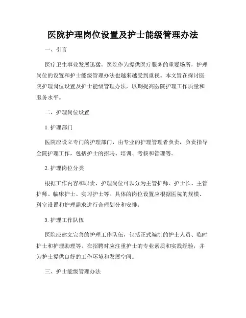 医院护理岗位设置及护士能级管理办法