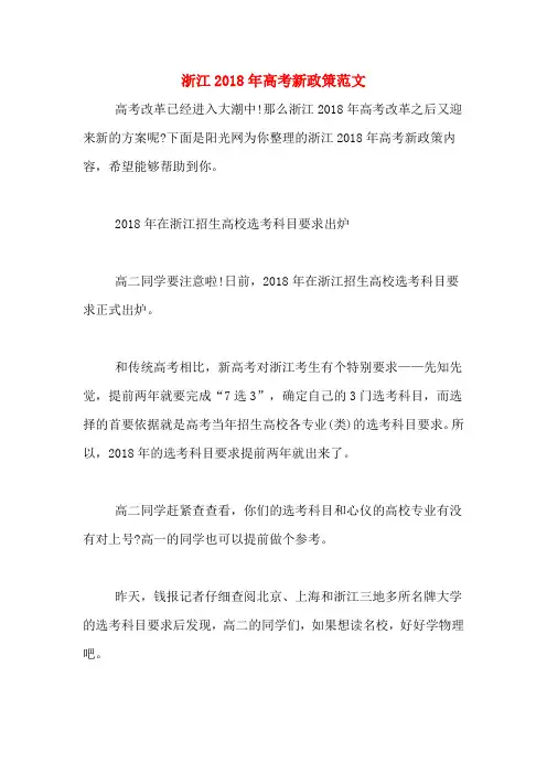 浙江2018年高考新政策范文