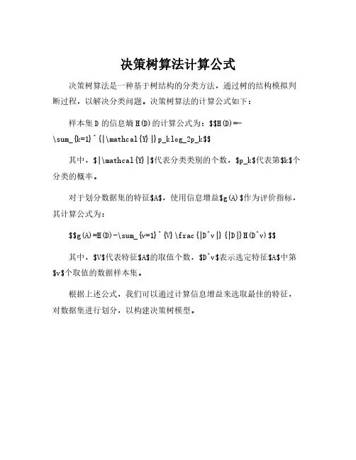 决策树算法计算公式
