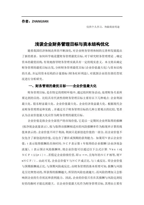 浅谈财务管理目标与资本结构优化
