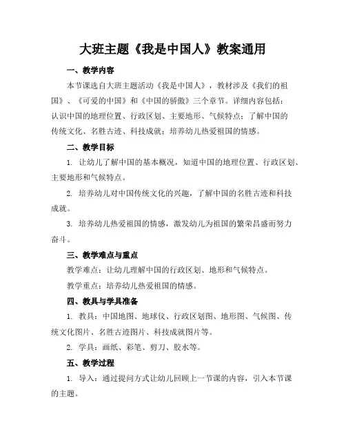 大班主题《我是中国人》教案通用