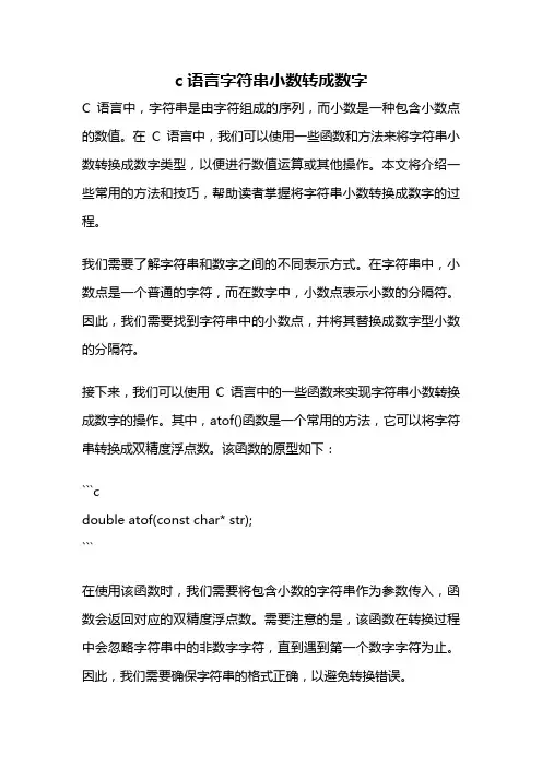 c语言字符串小数转成数字
