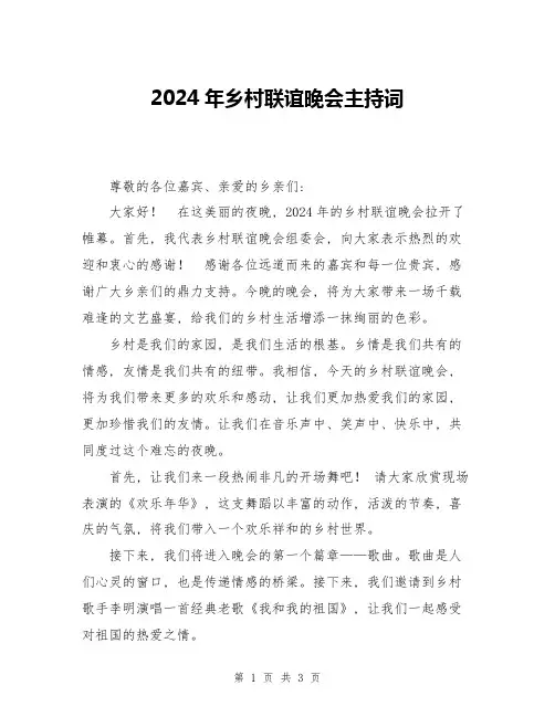 2024年乡村联谊晚会主持词