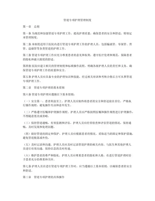 管道专项护理管理制度