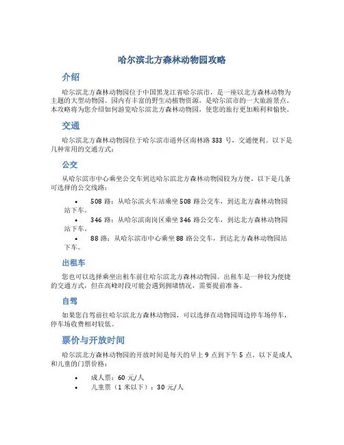 哈尔滨北方森林动物园攻略