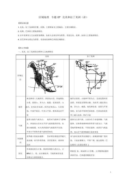 高中地理区域地理专题07北美和拉丁美洲讲提升版含解析