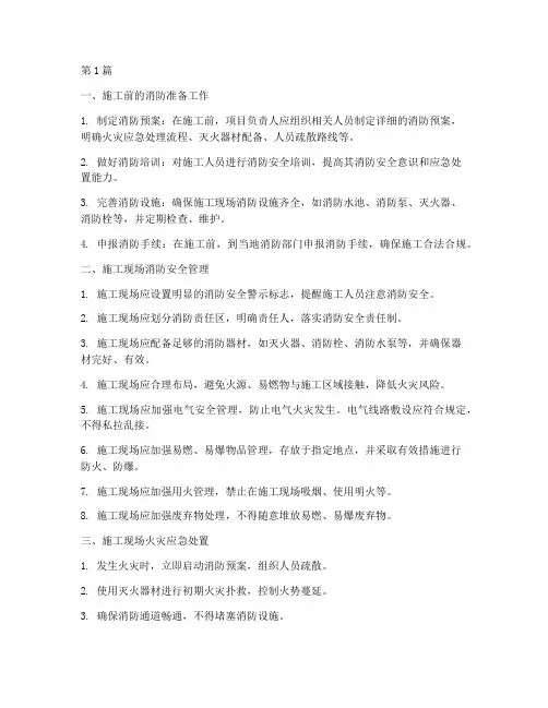 工程施工消防注意要点(3篇)