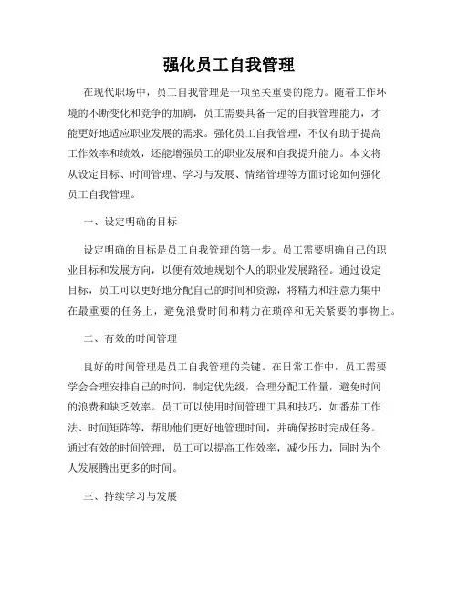 强化员工自我管理
