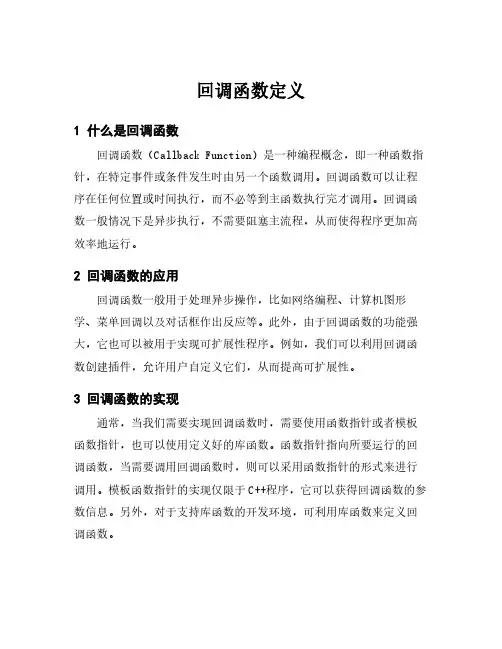 回调函数定义