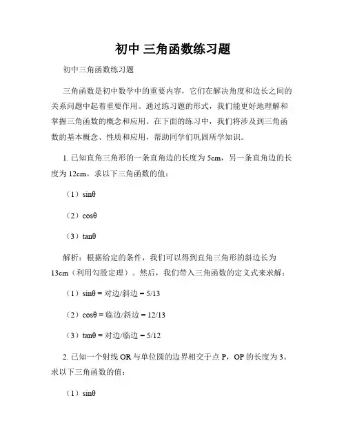 初中 三角函数练习题