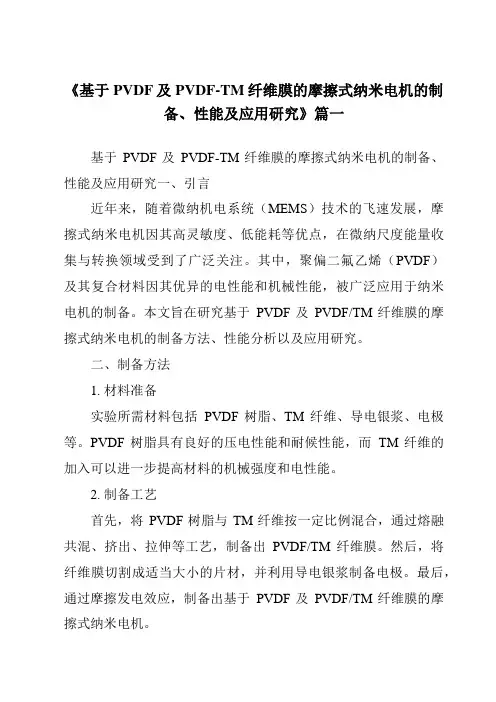 《基于PVDF及PVDF-TM纤维膜的摩擦式纳米电机的制备、性能及应用研究》范文