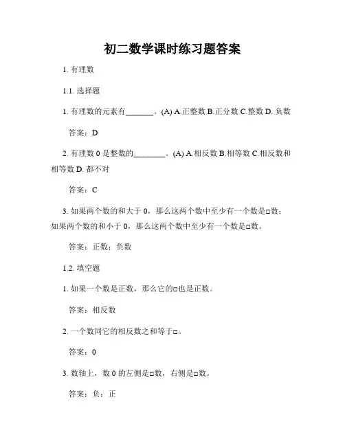 初二数学课时练习题答案