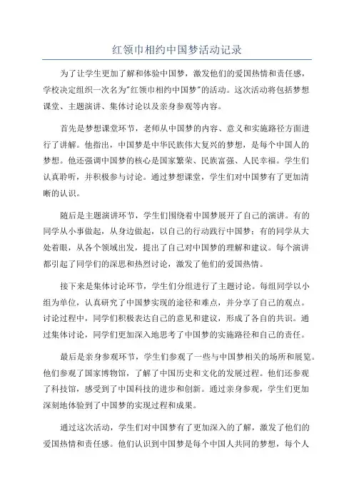 红领巾相约中国梦活动记录