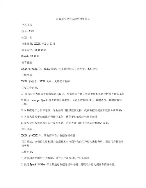 大数据专业个人简历模板范文