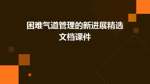 困难气道管理的新进展精选文档课件