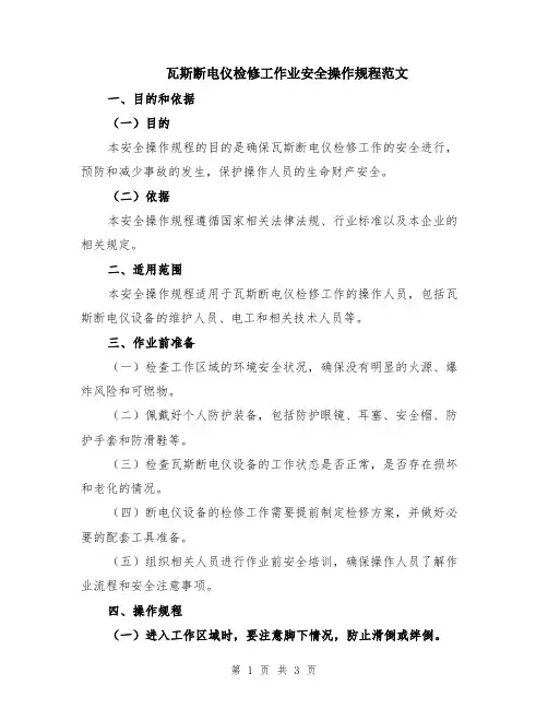 瓦斯断电仪检修工作业安全操作规程范文