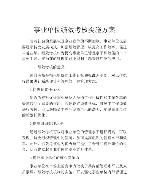 事业单位绩效考核实施方案