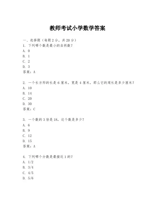 教师考试小学数学答案