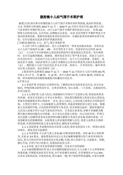 腹腔镜小儿疝气围手术期护理