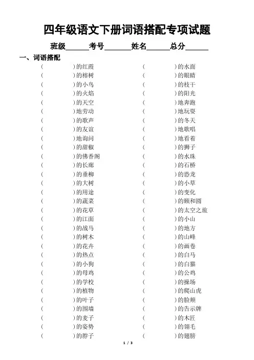 小学语文部编版四年级下册《词语搭配》专项练习题