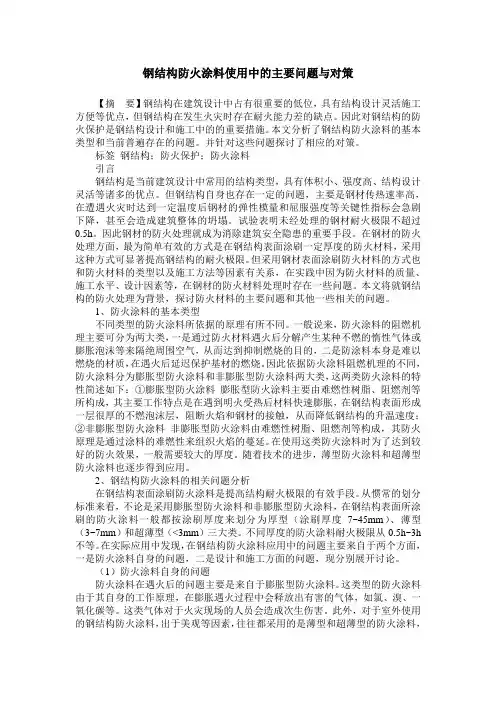 钢结构防火涂料使用中的主要问题与对策