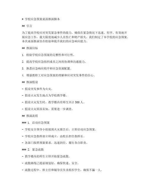 学校应急预案桌面推演脚本