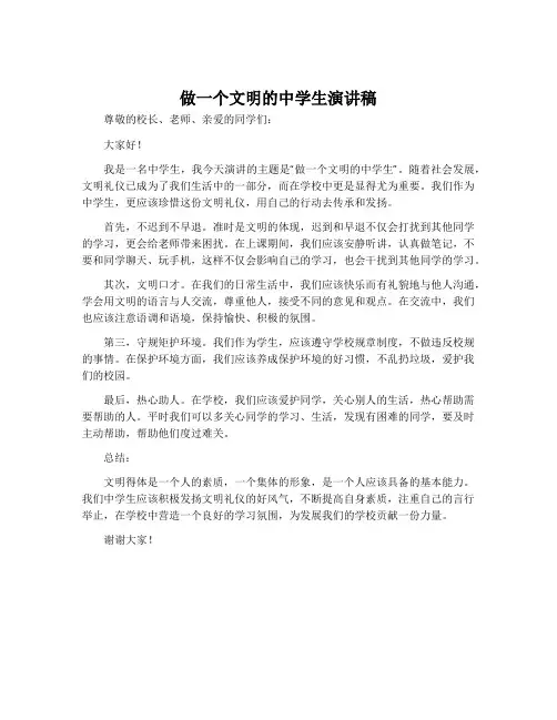 做一个文明的中学生演讲稿