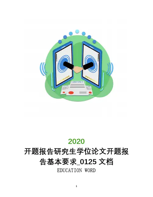 开题报告研究生学位论文开题报告基本要求_0125文档