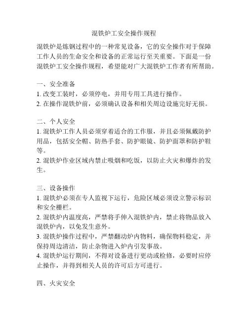 混铁炉工安全操作规程